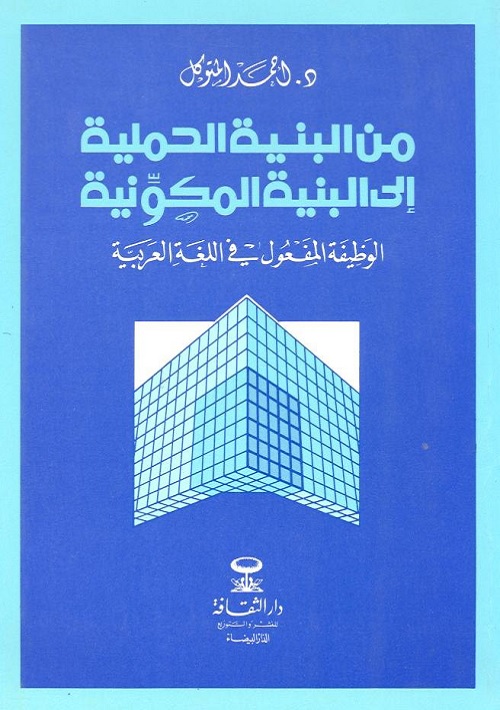 من البنية الحملية إلى البنية المكونية : الوظيفة المفعول في اللغة العربية